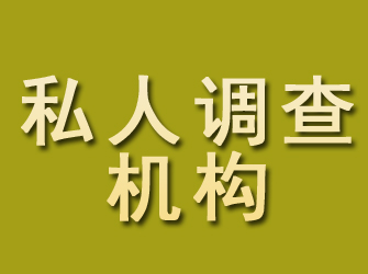 官渡私人调查机构